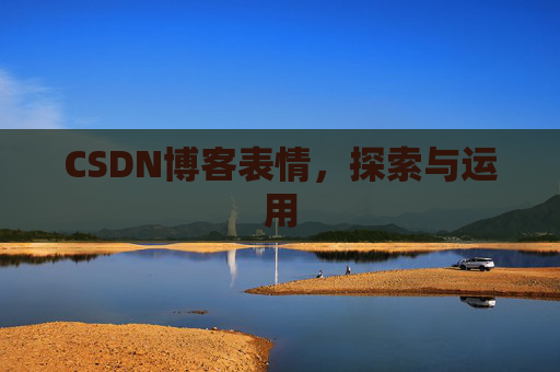 CSDN博客表情，探索与运用