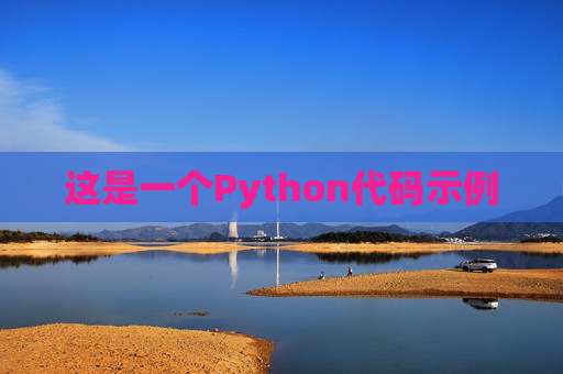 这是一个Python代码示例