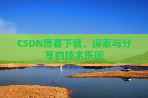 CSDN博客下载，探索与分享的技术乐园